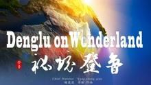 暴走小云